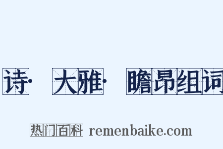诗·大雅·瞻昂组词是什么意思的图片